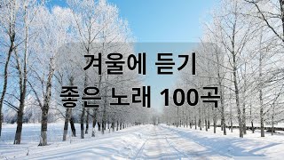 겨울에 듣기 좋은 감성 노래 ❄ 광고 없는 노래 모음 ❄ 베스트 best TOP 100곡❄