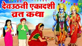 देवउठनी एकादशी कथा | कार्तिक एकादशी कथा | Dev Uthani Ekadashi katha | Kartik Ekadashi katha marathi