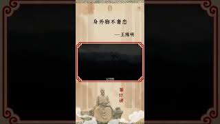 王阳明心学——17讲  #智慧  #人生智慧 #人生感悟  #佛教 #佛法 #佛禪 #人生 #哲理
