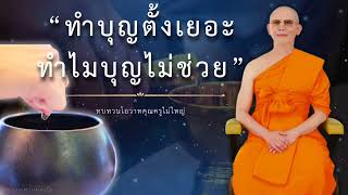 ทำบุญตั้งเยอะทำไมบุญไม่ช่วย #ธรรมะ #หลวงพ่อธัมมชโย #ปกิณะกะธรรม #สอนธรรมะ