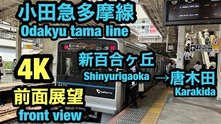 4K前面展望　小田急多摩線「新百合ヶ丘〜唐木田」