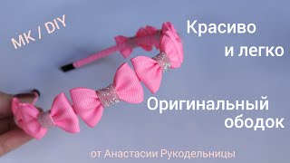 Ободок с маленькими бантиками - оригинально, красиво и легко.  МК / DIY