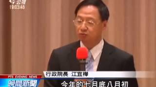 江揆：房地合一 實價課稅 年底提修法 20140702 公視新聞