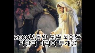 2000년간 보존되어온 막달라 마리아 두개골ㆍ다큐불가사의