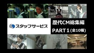 【オー人事】 スタッフサービス  歴代CM総集編  PART1 【全10種】