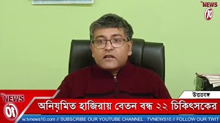 অনিয়মিত হাজিরায় বেতন বন্ধ ২২ চিকিৎসকের