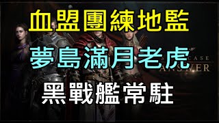 【天堂W】4分鐘了解9/7更新重點分析｜血盟團結地監、夢島滿月老虎、中秋節系列活動、黑戰艦常駐｜ 小屁情報攻略LineageW リネージュW 리니지W