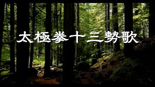 【太極拳十三勢歌、太極拳釈名、打手歌】美しい音楽と共に学びましょう。太極拳を深く愉しむためには知っておきたい！初心者からベテランまで誰でも気軽にできる中村げんこうの太極拳。