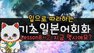 [기초일본어회화] 따라만하면 끝! ★Lesson 8-2편 지금 몇시에요? ***쟈링센세 (japanese basic conversation) 일본어강의