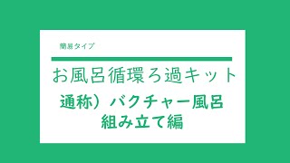 【発売中】お風呂循環ろ過キット　組み立て編（バクチャー風呂に最適なキットです）