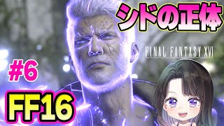 【FF16】実況。シドの正体はやっぱり…！可愛い大人のトルガルもバトルに参加！【FainalFantasyXVI】FFXVI #6 ファイナルファンタジー16女性実況＊ネタバレ有 PS5