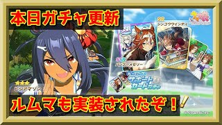 【ウマ娘】本日ガチャ更新！ヒシアマゾン追加\u0026ルームマッチ機能も追加！【プリティーダービー】