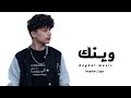 وينك _ حيدر [official Lyric Video] Wink _ haydar (2024)