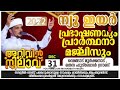 വീട്ടിൽ ഒരാളെങ്കിലും ഈ സൂറത്ത് ഓതിയാൽ കിട്ടുന്ന നേട്ടങ്ങൾ safuvan saqafi pathappiriyam arivin