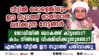 വീട്ടിൽ ഒരാളെങ്കിലും ഈ സൂറത്ത് ഓതിയാൽ കിട്ടുന്ന നേട്ടങ്ങൾ | Safuvan Saqafi Pathappiriyam | Arivin