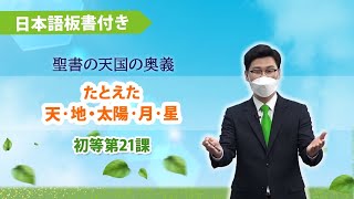 [初等 第21課] たとえた天・地、太陽・月・星 | 天国の秘密 比喩と実状の証し