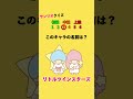 サンリオクイズ！このキャラの名前は？ クイズ サンリオ 暇つぶし