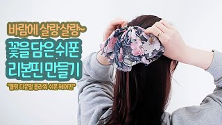 바람에 살랑살랑~폴링 다운펄 플라워 쉬폰 헤어핀 만들기 [가배리본]