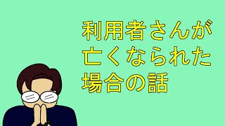 【訪問介護漫画】利用者さんが亡くなられた場合の話