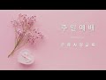 주일예배 2025.02.09 죄는 관계를 깨뜨립니다. 창세기 3장 1 24절 김흥철위임목사