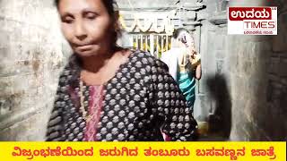 ಕಲಘಟಗಿ: ವಿಜ್ರಂಭಣೆಯಿಂದ ಜರುಗಿದ ತಂಬೂರು ಬಸವಣ್ಣನ ಜಾತ್ರೆ