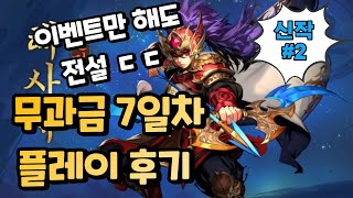 G리는 혜자게임 무과금 경력 7일 팁, 노하우 방출 [그랑삼국#2] *쿠폰은 댓글