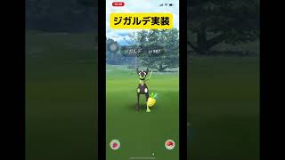 【ポケモンGO】ジガルデは交換厳選できないから個体値ガチャ大事だぞ？#ポケモンgo #shorts #ジガルデ #サインはb