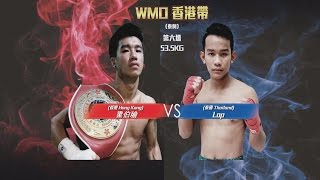 06. X-FIGHT昆侖決 (昆侖之路) 主辦單位: 狂抽派/迪暉會 第6場 梁伯瑜(香港) VS Lop(泰國) WMO 香港帶(官方修正版)005