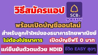 วิธีสมัครแอป SCB EASY พร้อมเปิดบัญชีออนไลน์สำหรับลูกค้าใหม่ของธนาคารไทยพาณิชย์ ยืนยันตัวตนด้วย NDID