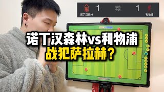 迪拜球王：诺丁汉森林vs利物浦 战犯萨拉赫？