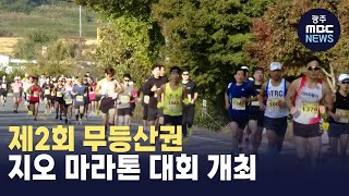 제2회 광주MBC 무등산권 지오 마라톤 대회 개최