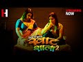 Khatshala2 Streaming Now | Khatshala2 Hunt Original Streaming Now On Hunt Cinema