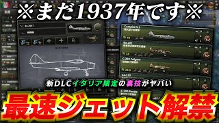 【HoI4】1937年イタリアに亜音速ジェット戦闘機が登場!?!? この新コンテンツちょっとヤバくないか…？【ゆっくり実況】part418