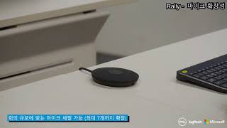 프리미엄 협업 솔루션 Hands on - 08. Logitech Rally   마이크 확장성