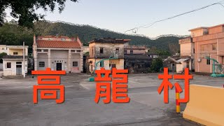 台山之行：拍攝台山白沙鎮朗溪高龍村。平靜而自然的村庒，村里有房子在建，建築材料等雜物較多，看上去不十分雅觀，看看高龍村的風貌！