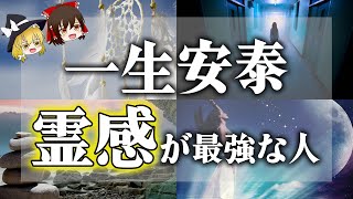 【ゆっくり解説】あなたの霊感は？最強の霊感を持ち合わせた人の特徴15選