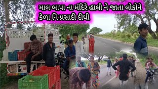 માલ બાપા ના મંદિરે હાલી ને | દર્શને જતાલોકો ને 🙏 કેળા નિ પ્રસાદી દીધી || ભાગ 1