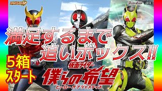 【バトスピ】仮面ライダー僕らの希望を５箱から開封！ 満足するまで追いボックスする所存！【鈴スピCh】