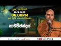 Pragna TV | Ven Wanduramba Sangananda thero | 2024-08-13 | 06:00PM telecast