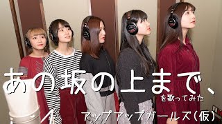 あの坂の上まで、 5人で歌ってみた #アプガ