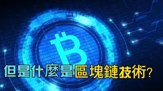 但是什麼是區塊鏈技術？「區塊鏈技術：數據的未來之路」