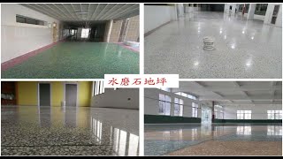 晶彩鋼化地坪應用範疇-水磨石地坪