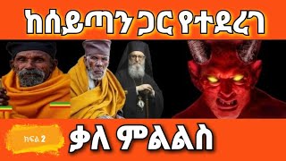 ከሰይጣን ጋር የተደረገ ቃለ ምልልስ ክፍል ሁለት በአቤል ተፈራ