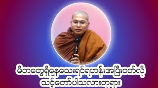 မိဘတွေရှိနေသေးရင်ရဟန်းအပြီးဝတ်လိုသင့်တော်ပါသလားဘုရား