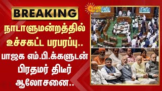 Breaking : நாடாளுமன்றத்தில் உச்சகட்ட பரபரப்பு.. Bjp M.P-க்களுடன் Modi திடீர் ஆலோசனை.. | Sun News