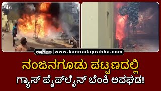 Fire mishap at Nanjangud Town | ನಂಜನಗೂಡು: ಗ್ಯಾಸ್ ಪೈಪ್‌ಲೈನ್ ಬೆಂಕಿ ಅವಘಡ