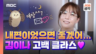 [JOB생각] “내편이었으면 좋겠어요” ❤️스윗 앤 힐링❤️ 김이나가 고백한 상대는???? 📻 🦉  | 별밤지기 김이나 1부