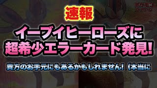 【ポケカ】イーブイヒーローズでレリーフ抜けエラー発生!貴方のブラッキーやニンフィアはどうですか？【ポケモンカード】【ポケカ高騰】