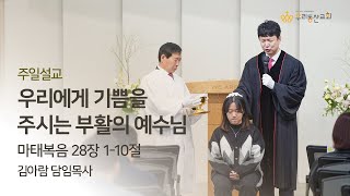 [우리동산교회] 2024.03.31 (주) 부활주일 1부