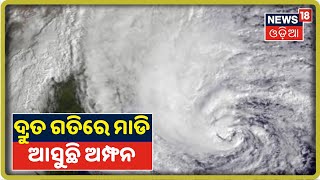 Amphan Cyclone Update: ପାରାଦୀପଠାରୁ ୮୨୦ କିଲୋମିଟର ଦୂରରେ ବାତ୍ୟା ‘ଅମ୍ଫନ’